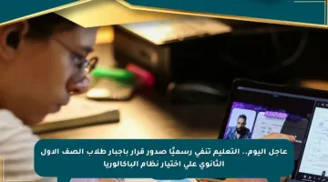عاجل اليوم.. التعليم تنفي رسميًا صدور قرار بإجبار طلاب الصف الأول الثانوي على اختيار نظام الباكالوريا